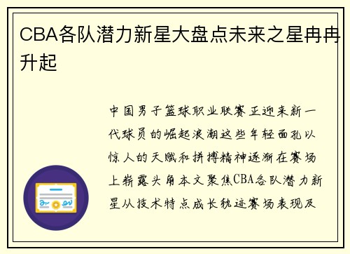 CBA各队潜力新星大盘点未来之星冉冉升起