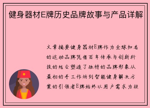 健身器材E牌历史品牌故事与产品详解