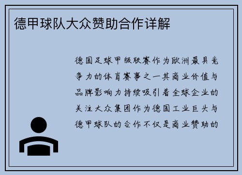 德甲球队大众赞助合作详解