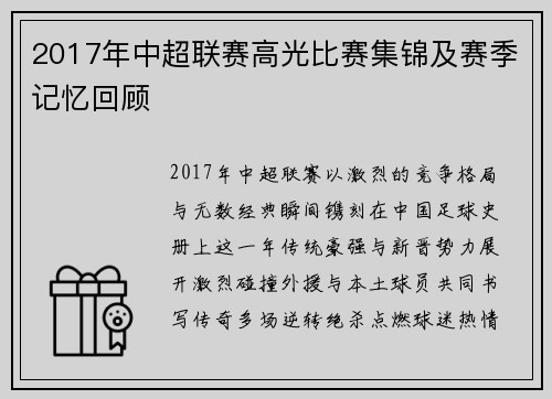 2017年中超联赛高光比赛集锦及赛季记忆回顾