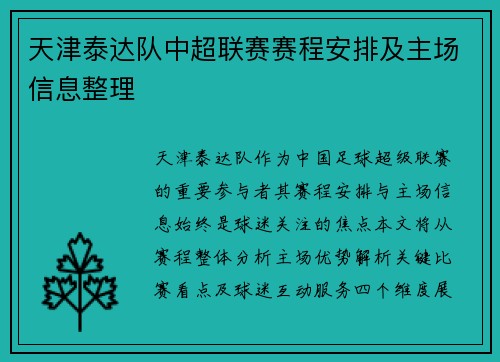天津泰达队中超联赛赛程安排及主场信息整理