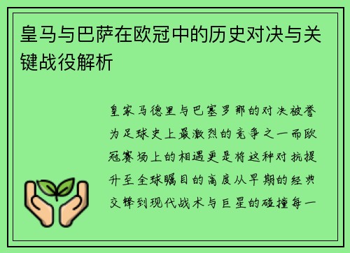 皇马与巴萨在欧冠中的历史对决与关键战役解析