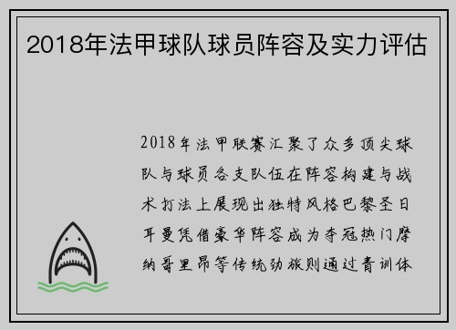 2018年法甲球队球员阵容及实力评估
