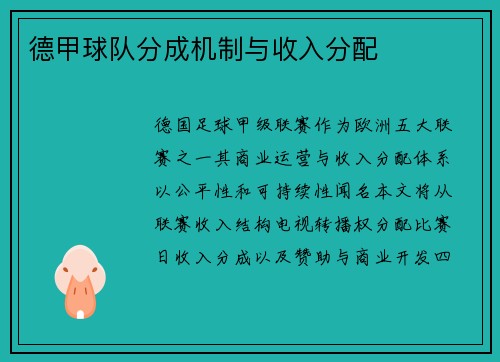 德甲球队分成机制与收入分配