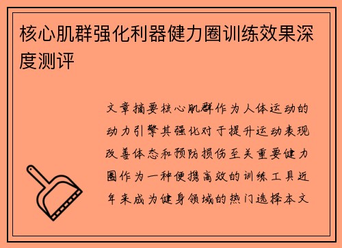 核心肌群强化利器健力圈训练效果深度测评