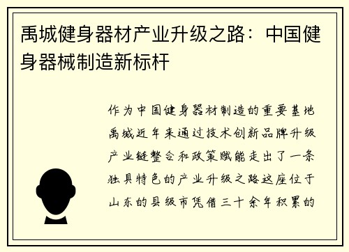 禹城健身器材产业升级之路：中国健身器械制造新标杆