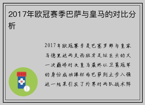 2017年欧冠赛季巴萨与皇马的对比分析