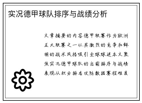实况德甲球队排序与战绩分析