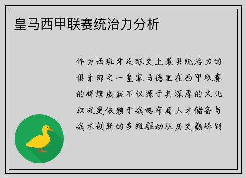 皇马西甲联赛统治力分析