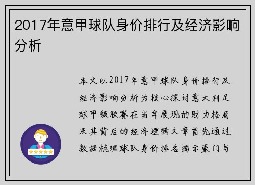 2017年意甲球队身价排行及经济影响分析