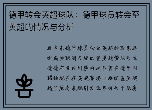 德甲转会英超球队：德甲球员转会至英超的情况与分析