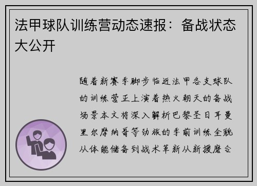 法甲球队训练营动态速报：备战状态大公开