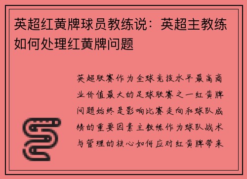 英超红黄牌球员教练说：英超主教练如何处理红黄牌问题