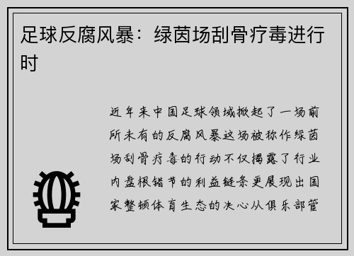 足球反腐风暴：绿茵场刮骨疗毒进行时