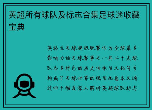 英超所有球队及标志合集足球迷收藏宝典