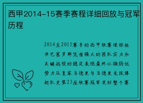 西甲2014-15赛季赛程详细回放与冠军历程