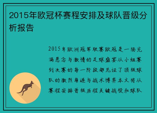 2015年欧冠杯赛程安排及球队晋级分析报告