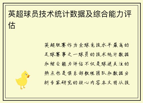 英超球员技术统计数据及综合能力评估