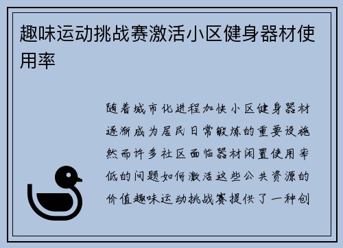 趣味运动挑战赛激活小区健身器材使用率