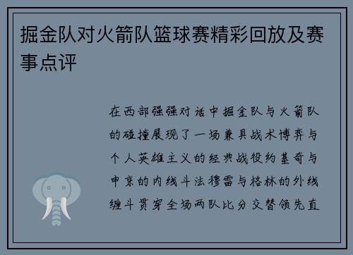 掘金队对火箭队篮球赛精彩回放及赛事点评