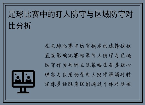 足球比赛中的盯人防守与区域防守对比分析