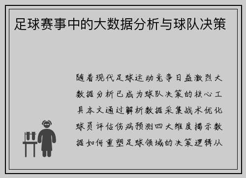 足球赛事中的大数据分析与球队决策