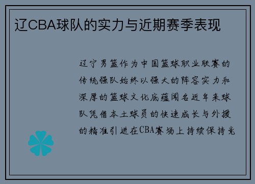 辽CBA球队的实力与近期赛季表现