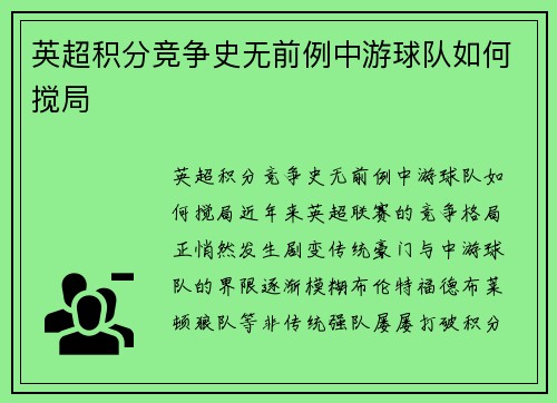 英超积分竞争史无前例中游球队如何搅局