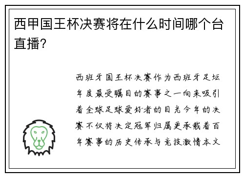 西甲国王杯决赛将在什么时间哪个台直播？