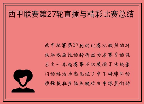 西甲联赛第27轮直播与精彩比赛总结