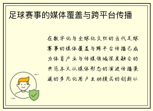 足球赛事的媒体覆盖与跨平台传播