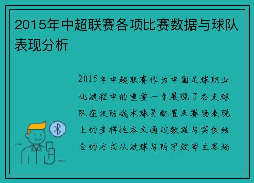 2015年中超联赛各项比赛数据与球队表现分析