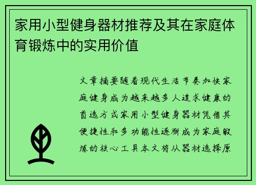 家用小型健身器材推荐及其在家庭体育锻炼中的实用价值