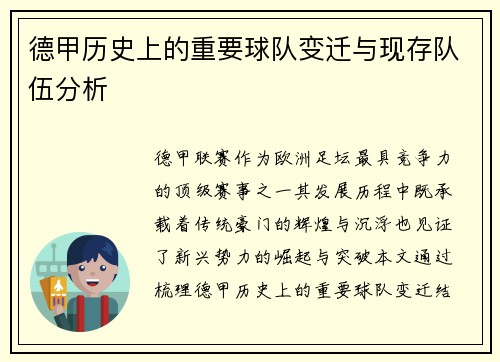 德甲历史上的重要球队变迁与现存队伍分析