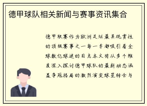 德甲球队相关新闻与赛事资讯集合