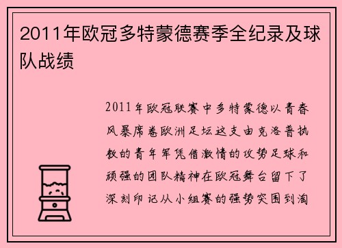 2011年欧冠多特蒙德赛季全纪录及球队战绩