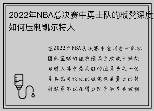 2022年NBA总决赛中勇士队的板凳深度如何压制凯尔特人