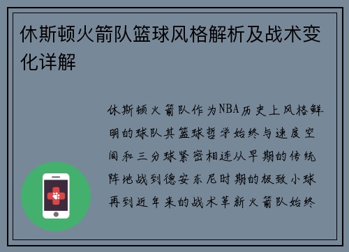 休斯顿火箭队篮球风格解析及战术变化详解