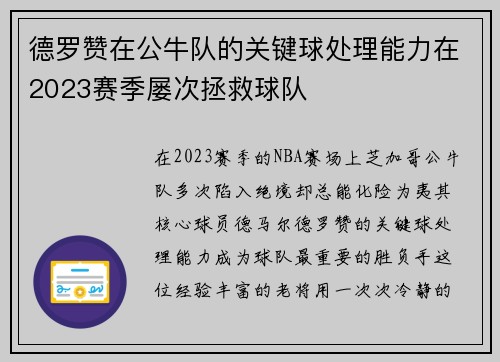 德罗赞在公牛队的关键球处理能力在2023赛季屡次拯救球队