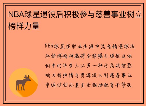 NBA球星退役后积极参与慈善事业树立榜样力量