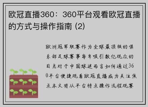 欧冠直播360：360平台观看欧冠直播的方式与操作指南 (2)