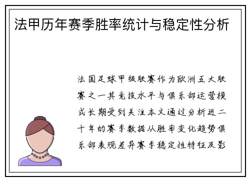 法甲历年赛季胜率统计与稳定性分析