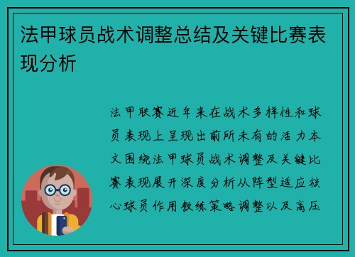 法甲球员战术调整总结及关键比赛表现分析