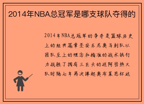 2014年NBA总冠军是哪支球队夺得的