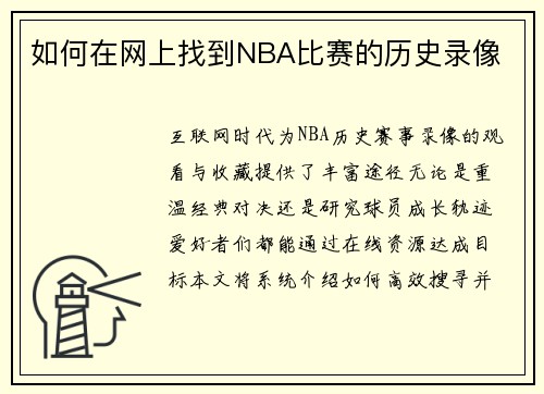 如何在网上找到NBA比赛的历史录像