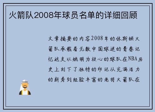 火箭队2008年球员名单的详细回顾