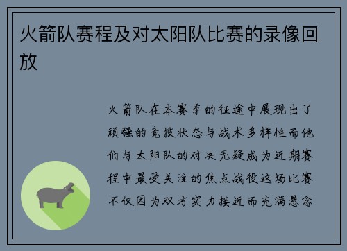 火箭队赛程及对太阳队比赛的录像回放