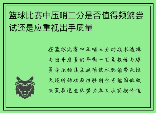 篮球比赛中压哨三分是否值得频繁尝试还是应重视出手质量