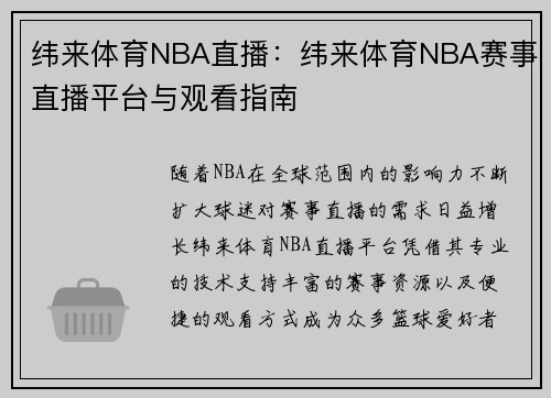 纬来体育NBA直播：纬来体育NBA赛事直播平台与观看指南
