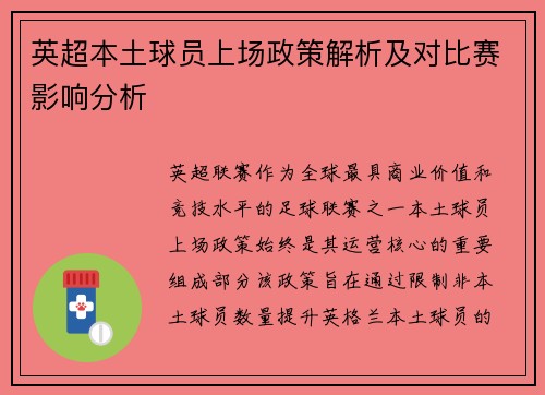 英超本土球员上场政策解析及对比赛影响分析